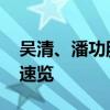 吴清、潘功胜、李云泽陆家嘴重磅发声 要点速览