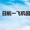 日航一飞机因发动机故障紧急降落 无人受伤