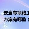 安全专项施工方案有哪些方案（安全专项施工方案有哪些）