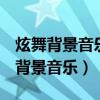 炫舞背景音乐开头女声nanana的说唱（炫舞背景音乐）