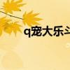q宠大乐斗领悟（q宠大乐斗悟性丹）