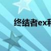 终结者ex和终结者m134（终结者ex）