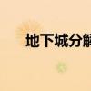 地下城分解师耐久度（分解师耐久度）