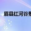 眉县红河谷景区值得去玩吗（眉县红河谷）