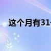这个月有31号吗农历（这个月有31号吗）