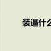 装逼什么意思（装逼是一种境界）