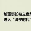 前董事长被立案后公司元老减持，跨界算力的恒润股份加速进入“济宁时代”