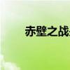 赤壁之战是几年（赤壁之战哪一年）