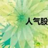 人气股东晶电子上演“地天板”