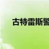 古特雷斯警告中东地区冲突有扩大危险
