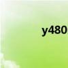 y480msata接口（y480m）