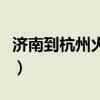 济南到杭州火车时刻表查询（济南到杭州火车）