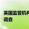 英国监管机构启动对惠普企业收购瞻博网络的调查