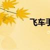 飞车手游搭配（飞车搭配吧）