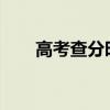 高考查分时间汇总：明起多省份可查