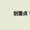 划重点！一图看懂“科创板八条”