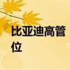 比亚迪高管：墨西哥工厂将创造1万个就业岗位