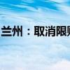 兰州：取消限购、限售、价格备案等限制措施