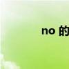 no 的同音词（no的同音词）