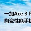 一加Ace 3 Pro陶瓷版真机照公布：同档唯一陶瓷性能手机