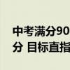 中考满分900分 女生仅扣26分：数学轻松满分 目标直指北大