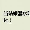 当姑娘潜水时突然游泳衣掉了（健康全裸游泳社）