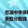 思源中学录取分数线2023小升初（思源中学录取分数线）
