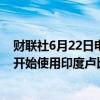 财联社6月22日电，印度总理莫迪表示，印度和孟加拉国已开始使用印度卢比进行贸易，双方将讨论贸易条约。