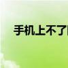 手机上不了网了怎么办（手机上不了网）