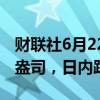 财联社6月22日电，现货黄金失守2320美元/盎司，日内跌幅1.7%。