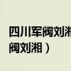 四川军阀刘湘和刘文辉谁的辈分大些（四川军阀刘湘）