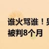 谁火骂谁！男子网上骂人博流量构成侮辱罪：被判8个月
