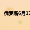 俄罗斯6月17日当周CPI周环比上升0.17%
