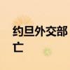 约旦外交部：75名约旦人在沙特朝觐期间死亡