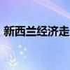 新西兰经济走出衰退 第一季度GDP小幅增长
