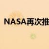 NASA再次推迟星际客机返回 未给出新日期