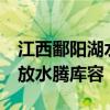 江西鄱阳湖水位上涨突破17米 多座水库开闸放水腾库容
