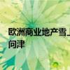 欧洲商业地产雪上加霜！新能源规定要求下大量建筑恐无人问津