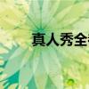 真人秀全都是假的吗（全屏真人秀）