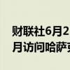 财联社6月22日电，日本首相岸田文雄将于8月访问哈萨克斯坦。