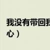 我没有带回我的心原唱视频（我没有带回我的心）
