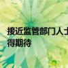 接近监管部门人士：提升上市公司投资价值 后续改革举措值得期待