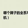 哪个牌子的全系车型用的是水平对置发动机（水平对置发动机）