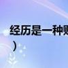 经历是一种财富作文800字（经历是一种财富）