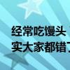 经常吃馒头 VS. 经常吃面包 哪个更健康：其实大家都错了