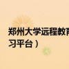 郑州大学远程教育学院登录平台（郑州大学远程教育学院学习平台）