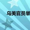 乌美官员举行会谈 讨论武器供应等问题