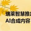 瑞莱智慧推出AI真伪检测技术 帮助个人识别AI合成内容