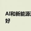 AI和新能源汽车需求旺盛 PCB行业景气度向好