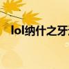lol纳什之牙适合什么英雄（lol纳什之牙）